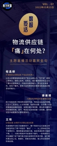 「數(shù)智夜話」直播間：暢談疫情下物流供應鏈的痛點和啟示