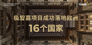 歐洲落地16國！極智嘉歐洲業(yè)務(wù)版圖再擴(kuò)張！
