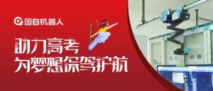 全力以赴 護(hù)航高考 | 國自智能巡檢機(jī)器人助力高考保電