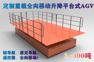 1~300噸重載AGV工廠自動(dòng)搬運(yùn)物流車機(jī)器人無軌電動(dòng)平車移動(dòng)升降平臺(tái)