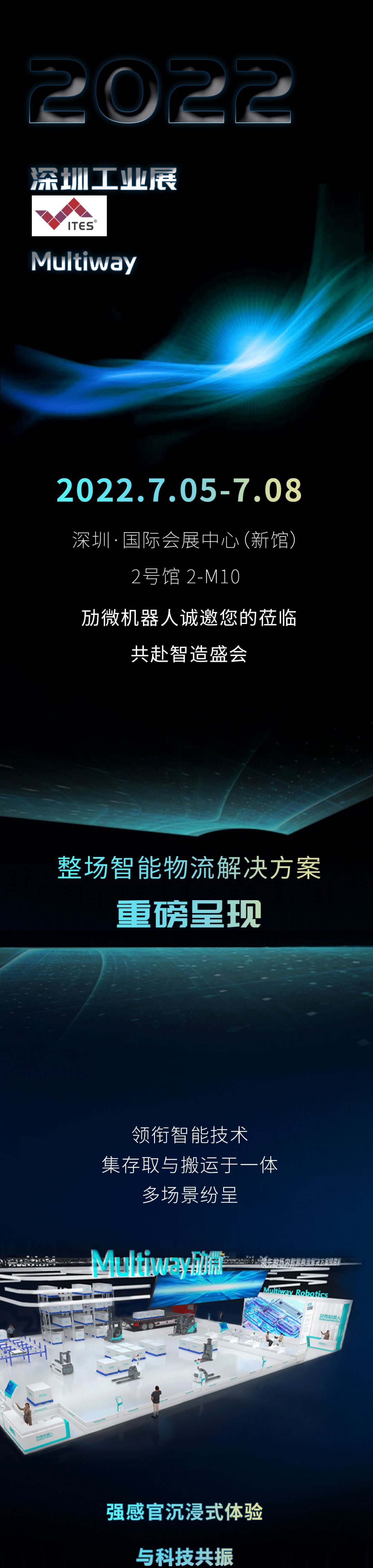 ITES深圳工業(yè)展 | 勱微機器人邀您見證整場智能物流！