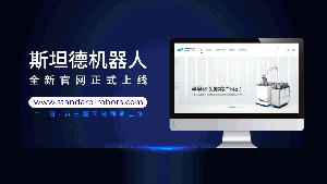 煥新升級(jí) | 斯坦德機(jī)器人全新中日英官網(wǎng)正式上線