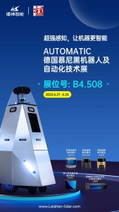 展會預(yù)告|鐳神智能即將亮相德國慕尼黑機器人及自動化展