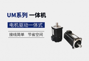 和利時電機UM系列低壓交流伺服一體機全新上市 