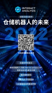 為什么必讀Interact Analysis最新發(fā)布的《倉儲機器人的未來》白皮書？
