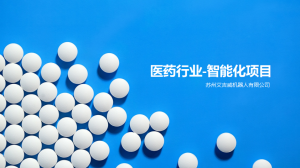 醫(yī)藥行業(yè)持續(xù)下單：艾吉威叉車AGV智能化解決方案連獲認(rèn)可