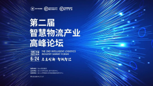 慧倉科技受邀出席第二屆智慧物流產(chǎn)業(yè)高峰論壇，以科技創(chuàng)新助力產(chǎn)業(yè)發(fā)展