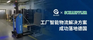 國自╳舍弗勒 | 工廠智能物流解決方案成功落地德國
