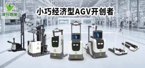 【凌鳥智能·微訪談】多功能的智能AGV將成為市場(chǎng)的主導(dǎo)力量