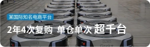 復(fù)購說明一切！客戶“堅(jiān)定而放心地再次選擇極智嘉”