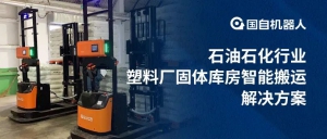 國自╳齊魯石化 | 石油石化行業(yè)塑料廠固體庫房智能搬運(yùn)解決方案 國自機(jī)器人 