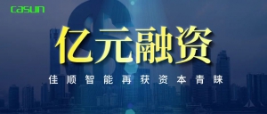 喜訊|億元融資！佳順智能再獲資本青睞
