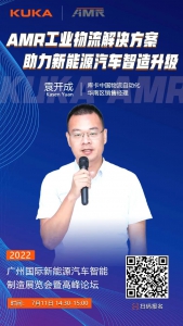 活動(dòng)預(yù)告 | 7月11-12日，KUKA AMR邀您探討新能源汽車智能制造升級