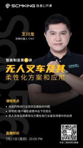 直播預(yù)告 | 無人叉車及其柔性化解決方案應(yīng)用（7月21日20:00）