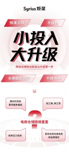 Syrius炬星倉(cāng)儲(chǔ)物流機(jī)器人 | 小投入撬動(dòng)大升級(jí)