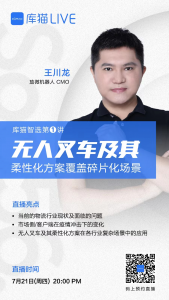 直播預(yù)告 | 王川龍：無人叉車及其柔性化方案覆蓋碎片化場(chǎng)景