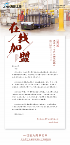 在線加盟 | 來(lái)自AiTEN移動(dòng)機(jī)器人的一封信