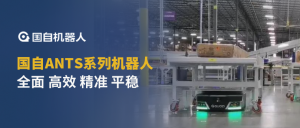 全面 高效 精準(zhǔn) 平穩(wěn) | 國自ANTS系列機(jī)器人