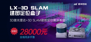 驚爆價(jià)28000元！3D激光雷達(dá)+3D SLAM建圖定位盒子全線同步開售