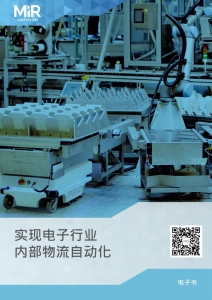 MiR 電子書(shū) | AMR 以軟件、生態(tài)、總擁有成本回應(yīng)電子制造業(yè)增效痛點(diǎn)