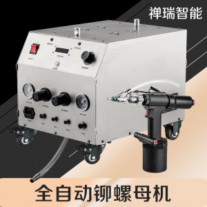 禪瑞自動拉鉚螺母機智能上料 適用于鈑金件緊固鉚接