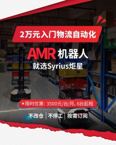 2萬(wàn)元入門物流自動(dòng)化 AMR 機(jī)器人月租特惠