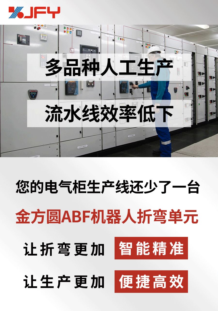 金方圓ABF機(jī)器人折彎單元，電氣柜行業(yè)智能加工利器！