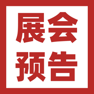 歡迎參展 | 8月3-7日青島工業(yè)自動(dòng)化展
