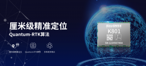 把物聯(lián)網(wǎng)推入高精度時(shí)代！司南K801高精度模塊發(fā)布！