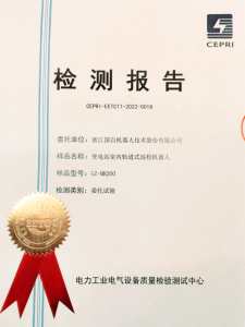 國自MR200室內(nèi)掛軌智能巡檢機(jī)器人成功通過國家電網(wǎng)智能巡檢型式檢驗(yàn)