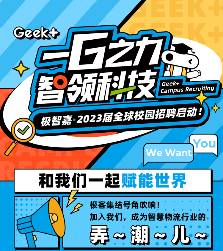 一G之力，智領(lǐng)科技 | 極智嘉2023屆全球校園招聘啟動(dòng)!