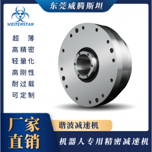 東莞威騰斯坦諧波減速機(jī)WHT系列輸出型RV減速器機(jī)器人關(guān)節(jié)專用