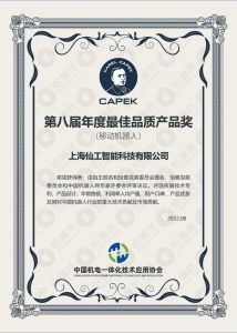 仙工智能接連斬獲四項大獎，產(chǎn)品市場認可度再上一層樓！