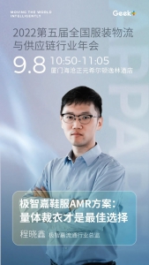 預(yù)告丨鞋服行業(yè)物流升級(jí)，9月8日看極智嘉如何“量體裁衣”出實(shí)招