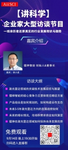 【講科學(xué)】鐳神智能創(chuàng)始人線上直播，分享激光雷達(dá)行業(yè)發(fā)展現(xiàn)狀與趨勢