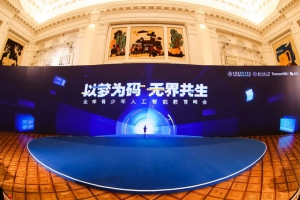 優(yōu)必選科技亮相全球青少年人工智能教育峰會(huì)，助力培養(yǎng)適應(yīng)智能時(shí)代的未來人才