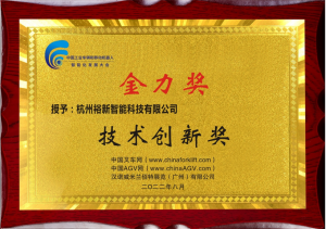 裕新智能以創(chuàng)新的機器人技術榮獲行業(yè)“技術創(chuàng)新獎”