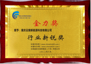 加大對電動叉車鋰電產(chǎn)品開發(fā)力度，云宸新能源榮獲“行業(yè)新銳獎”
