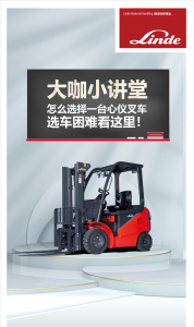 大咖小講堂 | 怎么選擇一臺心儀叉車，選車困難看這里！