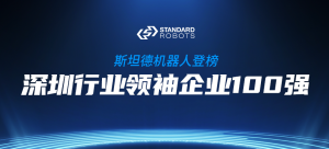 斯坦德機器人登榜“2022深圳行業(yè)領袖企業(yè)100強”