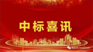 喜報—熱烈祝賀我司成功中標某新能源上市公司智能物流項目！
