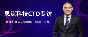 企業(yè)家訪談：締造“中國(guó)模式”——智能機(jī)器人先驅(qū)者的“智造”之路