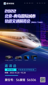 邀請函｜鐳神智能誠邀您參加【2022北京-青島國際城市軌道交通展覽會】