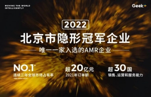 唯一獲獎AMR企業(yè)！極智嘉榮獲2022年北京市隱形冠軍企業(yè)