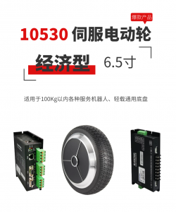 感恩回饋 | 10530系列經(jīng)濟型伺服電動輪已成為市場熱銷 “爆款” ！
