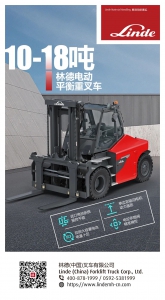 林德大噸位電動平衡重叉車強勢登陸中國市場