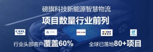 新能源賽道高歌猛進(jìn)，磅旗在物流數(shù)字化方向如何快速崛起？