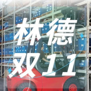 提前鎖定，蓄勢待發(fā)，林德雙十一好物好價為你一網(wǎng)打盡