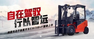 自在駕馭，行以智遠 | 全新3-3.5噸林德電動平衡重叉車威武而來！