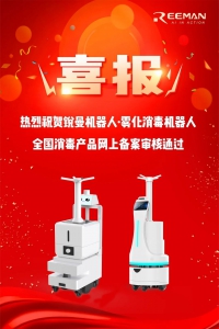 喜報丨銳曼霧化消毒機器人通過全國消毒產(chǎn)品網(wǎng)上備案審核